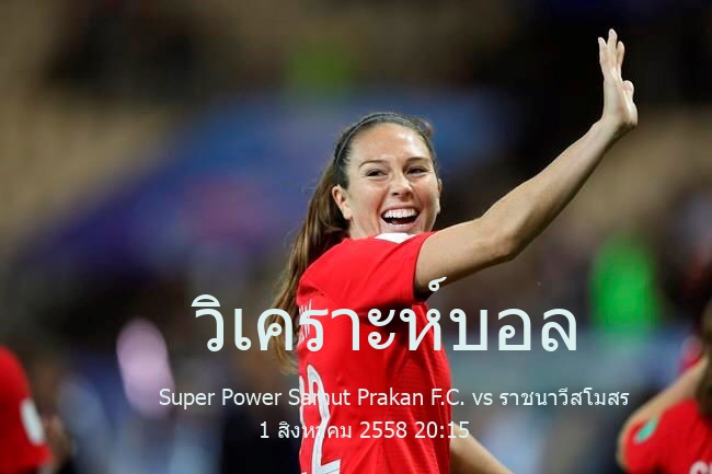 วิเคราะห์บอล  โตโยต้า ไทยลีก Super Power Samut Prakan F.C. vs ราชนาวีสโมสร 1 สิงหาคม 2558