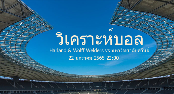 วิเคราะห์บอล  ฟุตบอล ชิงแชมป์ ไอร์แลนด์เหนือ Harland & Wolff Welders vs มหาวิทยาลัยควีนส์ 22 มกราคม 2565