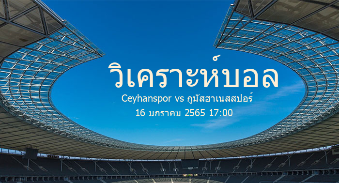 วิเคราะห์บอล  ตุรกี ลิกิ บี Ceyhanspor vs กูมัสฮาเนสสปอร์ 16 มกราคม 2565