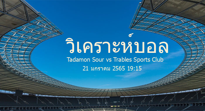วิเคราะห์บอล  เลบานอน ลิก Tadamon Sour vs Trables Sports Club 21 มกราคม 2565