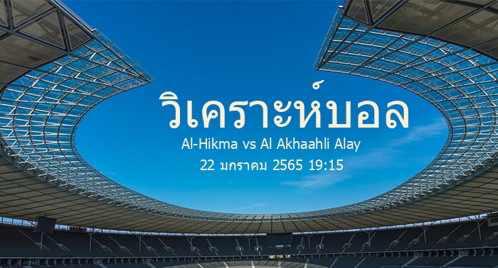 วิเคราะห์บอล  เลบานอน ลิก Al-Hikma vs Al Akhaahli Alay 22 มกราคม 2565