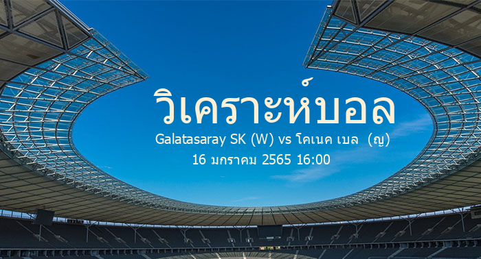 วิเคราะห์บอล  ฟุตบอลหญิงตุรกี เฟิร์ส ลีก Galatasaray SK (W) vs โคเนค เบล  (ญ) 16 มกราคม 2565