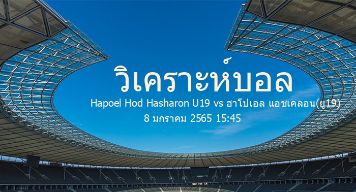 วิเคราะห์บอล  เนชันแนล ยูธ ดิวิชัน Hapoel Hod Hasharon U19 vs ฮาโปเอล แอชเคลอน(ยู19) 8 มกราคม 2565