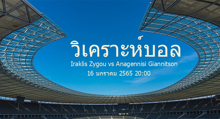 วิเคราะห์บอล  Greece Divison C Iraklis Zygou vs Anagennisi Giannitson 16 มกราคม 2565