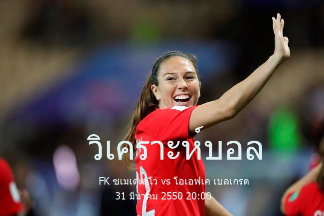 วิเคราะห์บอล  เซอร์เบียน ซูเปอร์ลีกา FK ซเมเดเลโว vs โอเอฟเค เบลเกรด 31 มีนาคม 2550