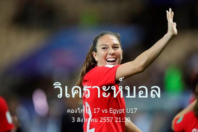 วิเคราะห์บอล  แอฟริกาคัพ อายุไม่เกิน 17 ปี คองโก ยู  17 vs Egypt U17 3 สิงหาคม 2557