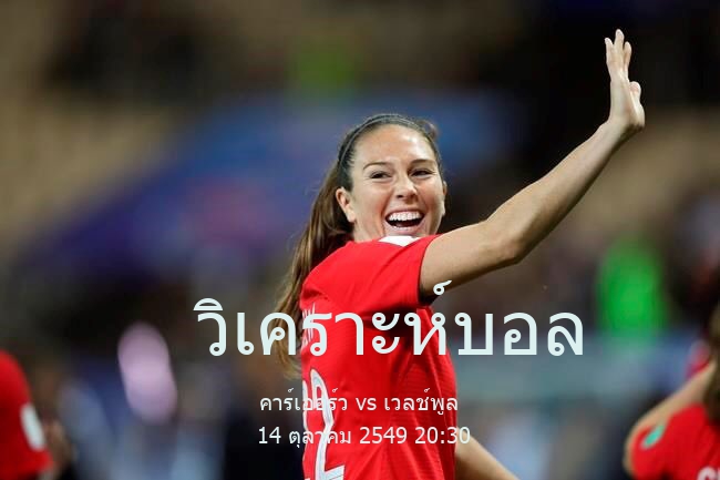 วิเคราะห์บอล  คัมรี พรีเมียร์ คาร์เออร์ว vs เวลช์พูล 14 ตุลาคม 2549