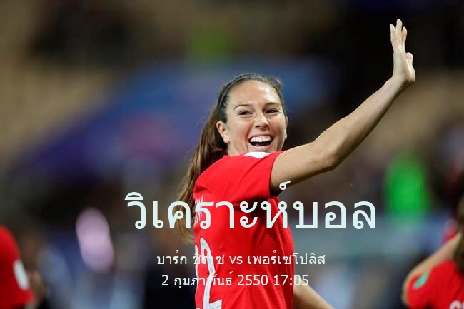 วิเคราะห์บอล  เปอร์เซียน กัลฟ์ โปรลีก บาร์ก ชิราซ vs เพอร์เซโปลิส 2 กุมภาพันธ์ 2550