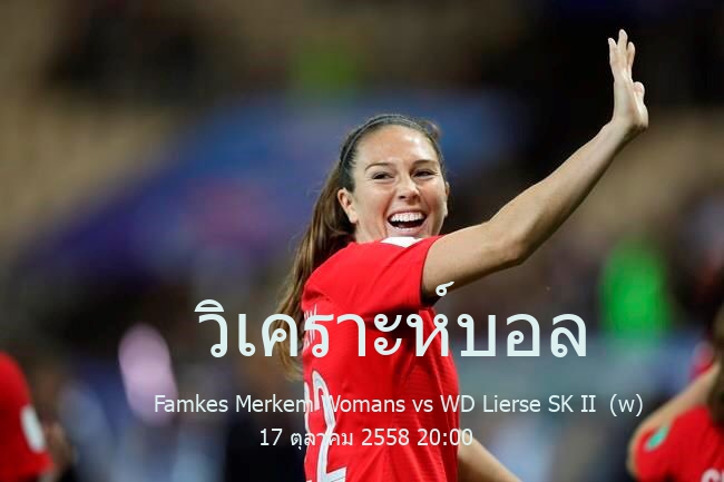วิเคราะห์บอล  เบลเยียม เฟิร์ส ดิวิชัน หญิง Famkes Merkem Womans vs WD Lierse SK II  (w) 17 ตุลาคม 2558
