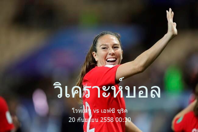 วิเคราะห์บอล  สวิส คัพ โวห์เลน vs เอฟซี ซูริค 20 กันยายน 2558