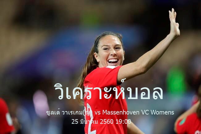 วิเคราะห์บอล  เบลเยียม เฟิร์ส ดิวิชัน หญิง ซูลเต้ วาเรเกม(ญ) vs Massenhoven VC Womens 25 มีนาคม 2560