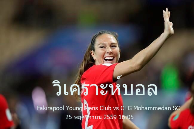 วิเคราะห์บอล  บังคลาเทศ พรีเมียร์ ลีก Fakirapool Young Mens Club vs CTG Mohammedan SC 25 พฤศจิกายน 2559