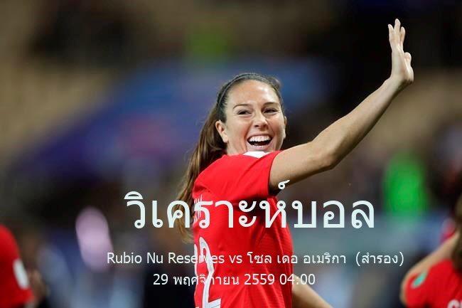 วิเคราะห์บอล  Paraguay reserve team league Rubio Nu Reserves vs โซล เดอ อเมริกา  (สำรอง) 29 พฤศจิกายน 2559