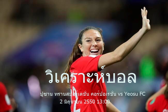 วิเคราะห์บอล  k-national league ปูซาน ทรานสปอร์เตชั่น คอร์ปอเรชั่น vs Yeosu FC 2 มิถุนายน 2550