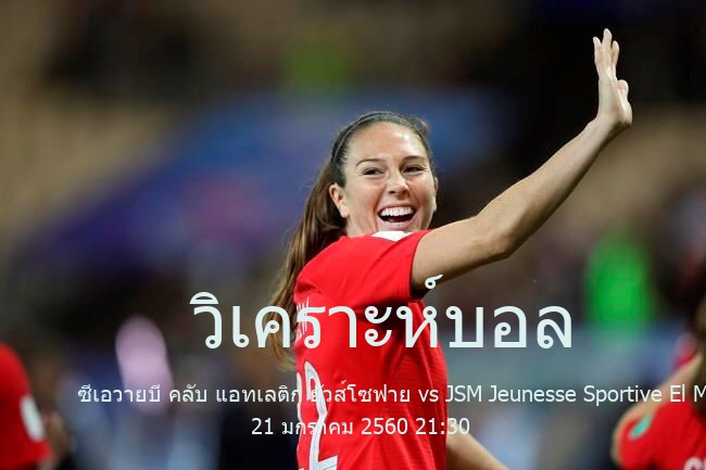 วิเคราะห์บอล  โบโตล่า 2 ซีเอวายบี คลับ แอทเลติก ยัวส์โซฟาย vs JSM Jeunesse Sportive El Massira 21 มกราคม 2560