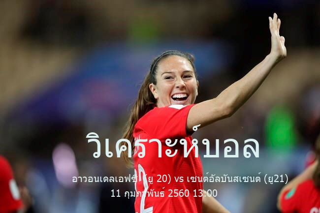 วิเคราะห์บอล  พรีเมียร์ ลีก วิกตอเรีย อายุไม่เกิน 20 ปี อาวอนเดลเอฟซี  (ยู 20) vs เซนต์อัลบันสเซนต์ (ยู21) 11 กุมภาพันธ์ 2560