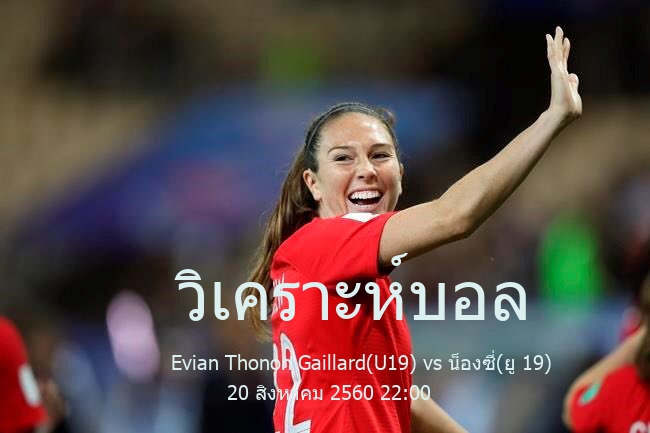 วิเคราะห์บอล  ฟุตบอลเยาวชน ยู19 ฝรั่งเศษ Evian Thonon Gaillard(U19) vs น็องซี่(ยู 19) 20 สิงหาคม 2560