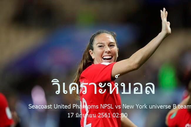 วิเคราะห์บอล  USA National Premier Soccer League Seacoast United Phantoms NPSL vs New York universe B team 17 มิถุนายน 2561