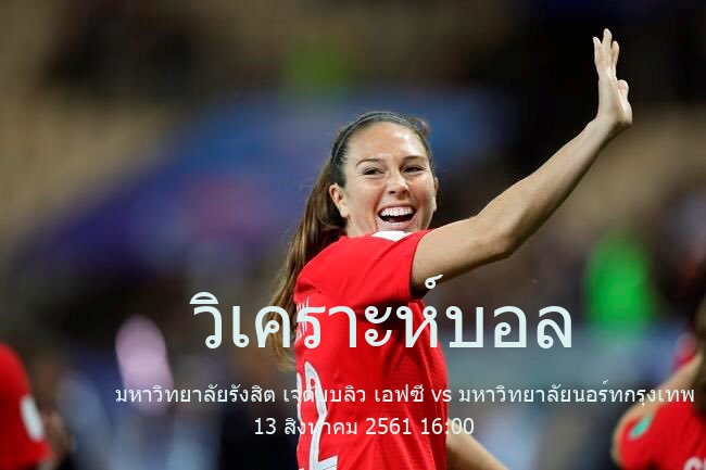 วิเคราะห์บอล  
Thai Division 3 League มหาวิทยาลัยรังสิต เจดับบลิว เอฟซี vs มหาวิทยาลัยนอร์ทกรุงเทพ 13 สิงหาคม 2561