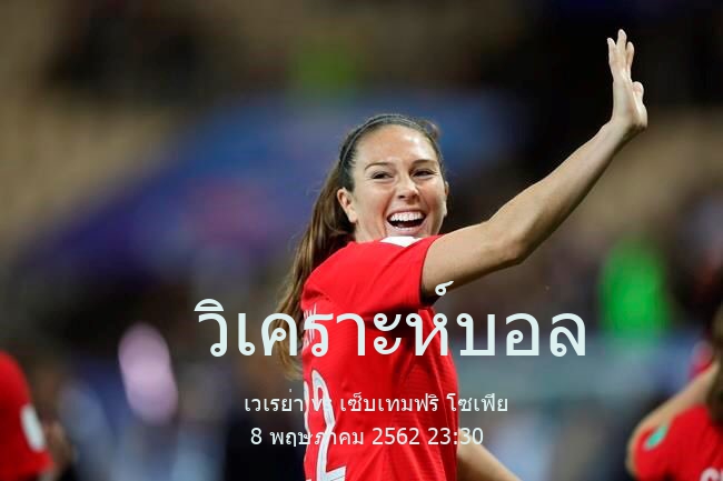 วิเคราะห์บอล  เฟิสต์ โปรเฟสชันนัล ฟุตบอล ลีก เวเรย่า vs เซ็บเทมฟริ โซเฟีย 8 พฤษภาคม 2562