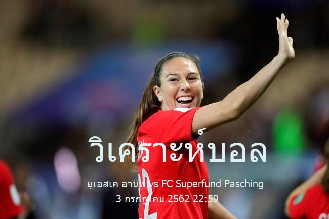 วิเคราะห์บอล  กระชับมิตร สโมสร ยูเอสเค อานิฟ vs FC Superfund Pasching 3 กรกฎาคม 2562