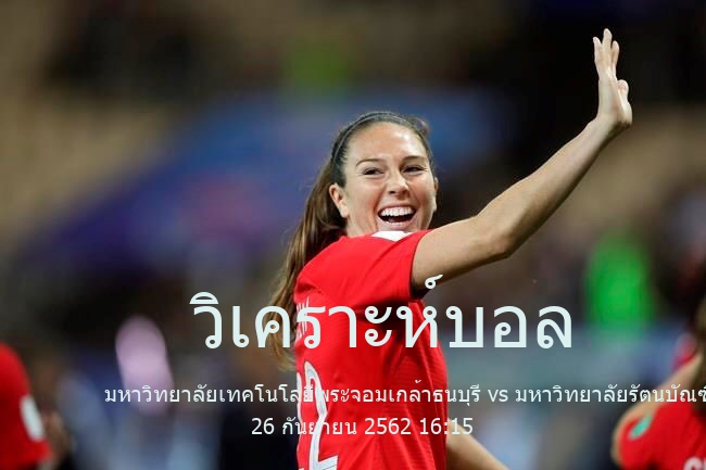 วิเคราะห์บอล  
Thailand University League มหาวิทยาลัยเทคโนโลยีพระจอมเกล้าธนบุรี vs มหาวิทยาลัยรัตนบัณฑิต 26 กันยายน 2562