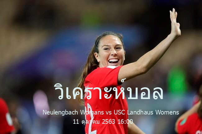 วิเคราะห์บอล  สมาคมฟุตบอลออสเตรีย-เฟราเอินลีกา Neulengbach Womans vs USC Landhaus Womens 11 ตุลาคม 2563