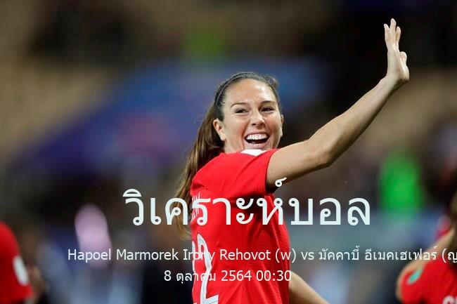 วิเคราะห์บอล  ฟตบอลหญิงทีมชาติอิสราเอล Hapoel Marmorek Irony Rehovot (w) vs มัคคาบี้ อีเมคเฮเฟอร์ (ญ) 8 ตุลาคม 2564