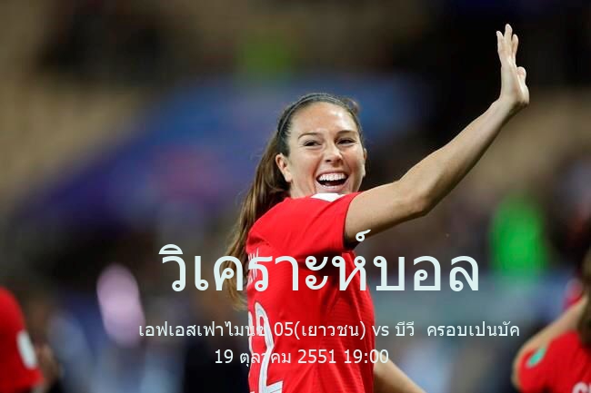 วิเคราะห์บอล  เรกิโอนาลลีกา เอฟเอสเฟาไมนซ์ 05(เยาวชน) vs บีวี  ครอบเปนบัค 19 ตุลาคม 2551