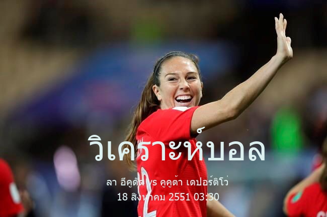 วิเคราะห์บอล  คาเตโกเรีย พรีเมร่า เอ ลา อีคูดัด vs คูคูต้า เดปอร์ติโว่ 18 สิงหาคม 2551