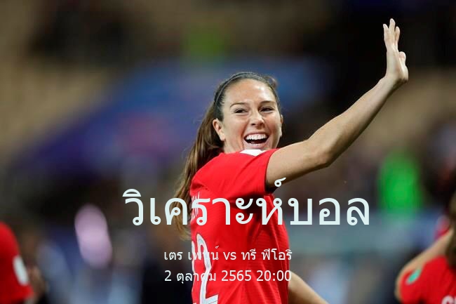 วิเคราะห์บอล  ซานมาริโน จิโรเน เตร เพนน์ vs ทรี ฟิโอริ 2 ตุลาคม 2565