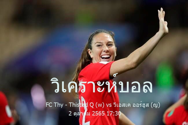 วิเคราะห์บอล  Denmark 2 Division Women  FC Thy - Thisted Q (w) vs วีเอสเค ออร์ฮูส (ญ) 2 ตุลาคม 2565