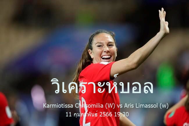 วิเคราะห์บอล  ฟุตบอลหญิงไซปรัส เฟิร์ส ดิวิชัน Karmiotissa Chrisomilia (W) vs Aris Limassol (w) 11 กุมภาพันธ์ 2566