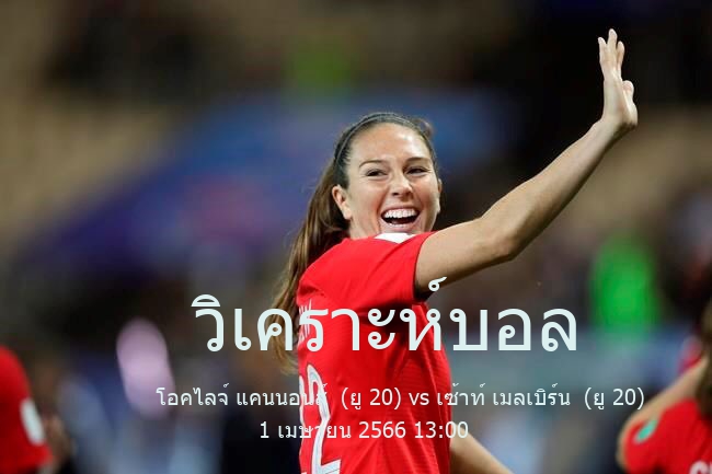 วิเคราะห์บอล  พรีเมียร์ ลีก วิกตอเรีย อายุไม่เกิน 20 ปี โอคไลจ์ แคนนอนส์  (ยู 20) vs เซ้าท์ เมลเบิร์น  (ยู 20) 1 เมษายน 2566