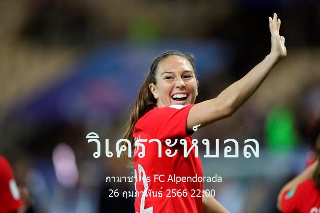 วิเคราะห์บอล  คัมเปโอนาโต้ เด โปรตุเกส กามาช่า vs FC Alpendorada 26 กุมภาพันธ์ 2566