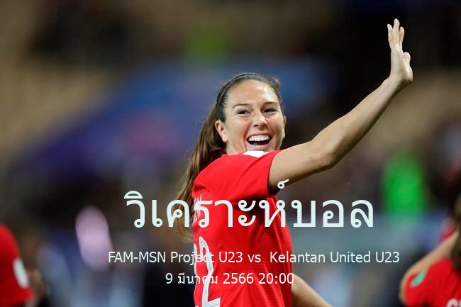วิเคราะห์บอล  
Malaysia MFL Cup  FAM-MSN Project U23 vs  Kelantan United U23 9 มีนาคม 2566