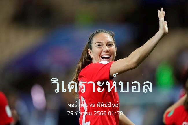 วิเคราะห์บอล  กระชับมิตร ทีมชาติ จอร์แดน vs ฟิลิปปินส์ 29 มีนาคม 2566