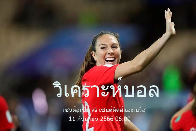 วิเคราะห์บอล  CONCACAF Nations League เซนต์ลูเซีย vs เซนต์คิตส์และเนวิส 11 กันยายน 2566