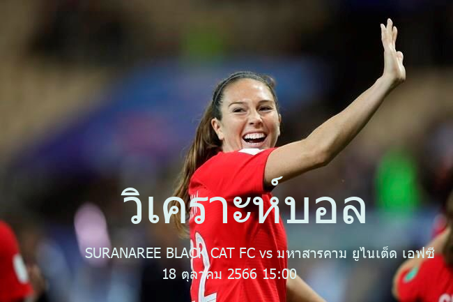 วิเคราะห์บอล  
            BGC Muang Thai Insurance Cup
  SURANAREE BLACK CAT FC vs มหาสารคาม ยูไนเต็ด เอฟซี 18 ตุลาคม 2566