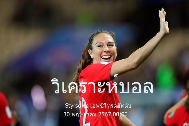 วิเคราะห์บอล  สเวนสกาคุปเปน  Styrso vs เอฟซีโทรลฮัทตัน 30 พฤษภาคม 2567