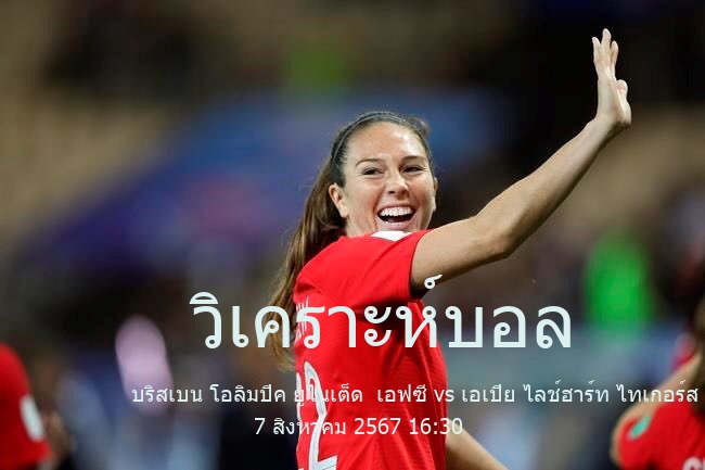 วิเคราะห์บอล  เอฟเอฟเอ คัพ บริสเบน โอลิมปิค ยูไนเต็ด  เอฟซี vs เอเปีย ไลช์ฮาร์ท ไทเกอร์ส 7 สิงหาคม 2567