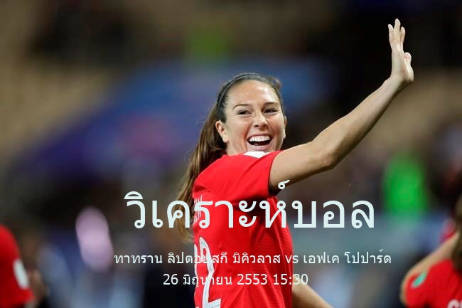 วิเคราะห์บอล  กระชับมิตร สโมสร ทาทราน ลิปตอบสกี มิคิวลาส vs เอฟเค โปปาร์ด 26 มิถุนายน 2553