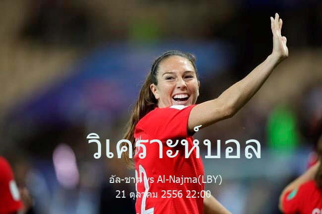 วิเคราะห์บอล  ลิเบีย พรีเมียร์ ลีก อัล-ชาต vs Al-Najma(LBY) 21 ตุลาคม 2556